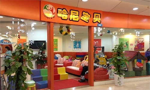 哈尼宝贝早教中心加盟店