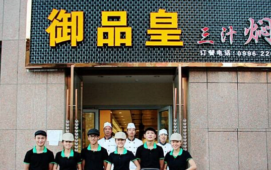 御品皇三汁焖锅加盟