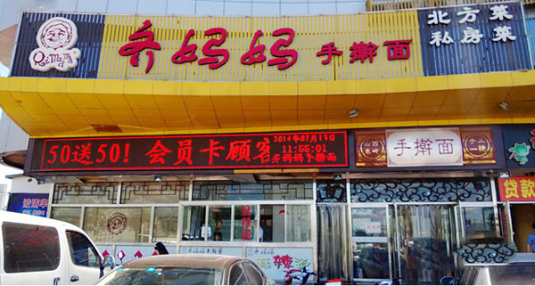 齐妈妈手擀面加盟