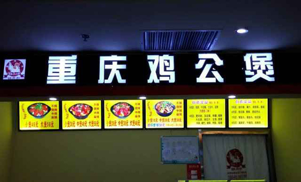 锦升和重庆鸡公煲