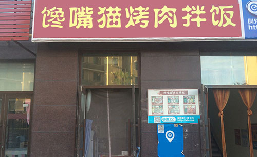馋嘴猫烤肉拌饭加盟