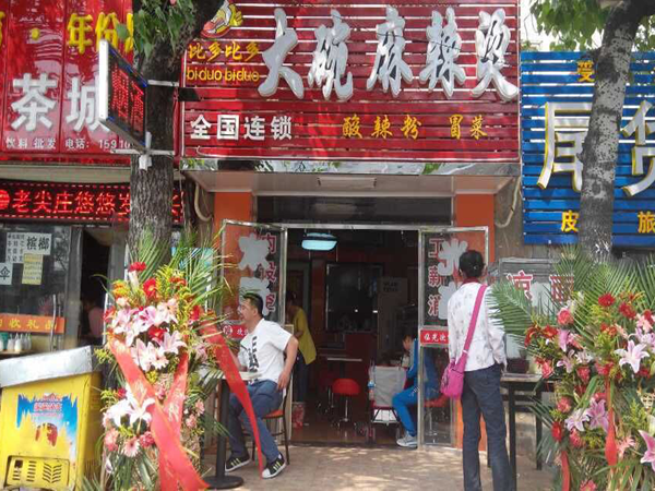 比多比多麻辣烫加盟店