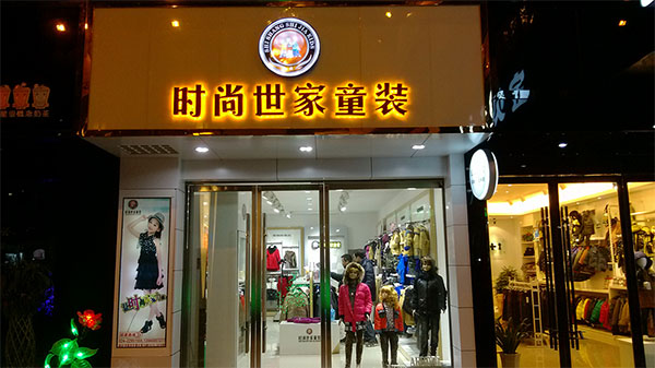 时尚世家童装加盟店