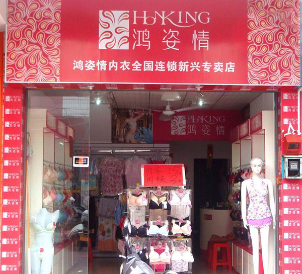 鸿姿情内衣加盟店