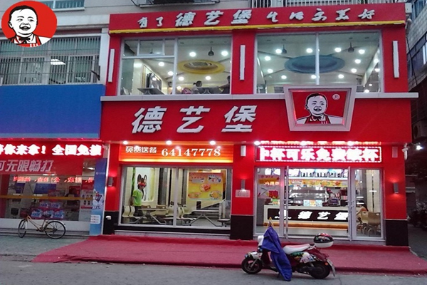 德艺堡加盟店