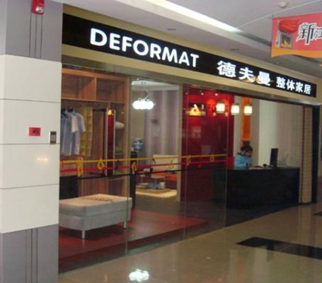 德夫曼衣柜加盟