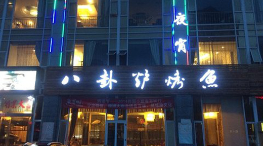 八卦炉烤鱼