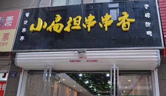 小扁担串串香加盟