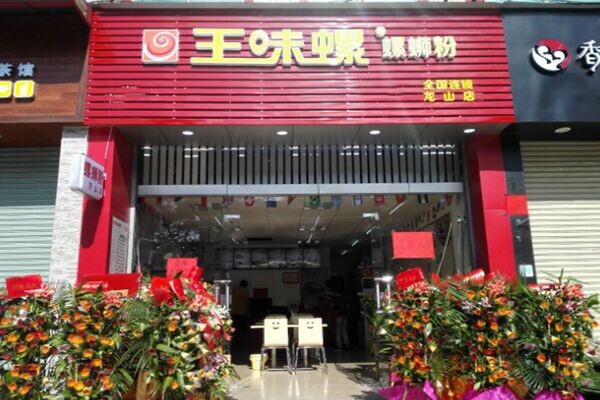 王味螺蛳粉加盟