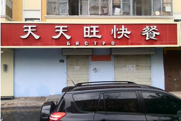 天天旺快餐加盟店