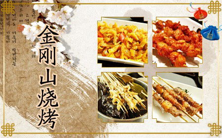 金刚山烧烤加盟