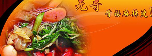 无奇骨汤麻辣烫加盟