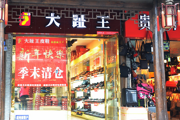 大趾王皮鞋加盟