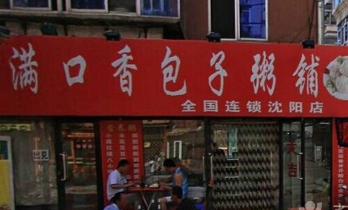 满口香包子加盟