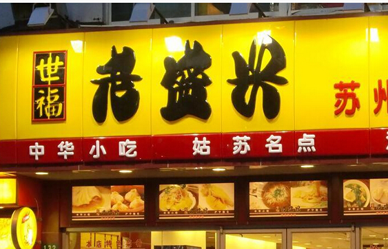 老盛兴汤包馆加盟