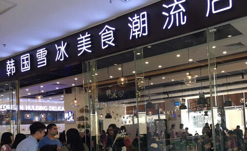 韩冰甜品加盟