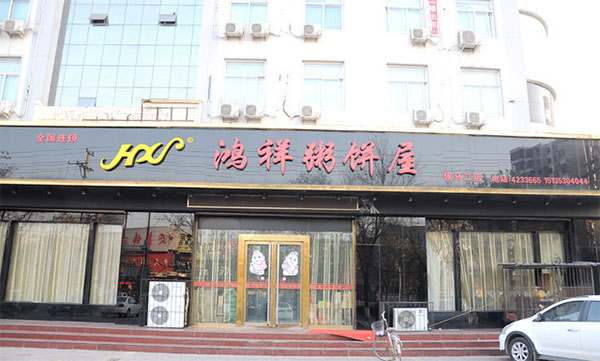 鸿祥粥饼屋加盟店