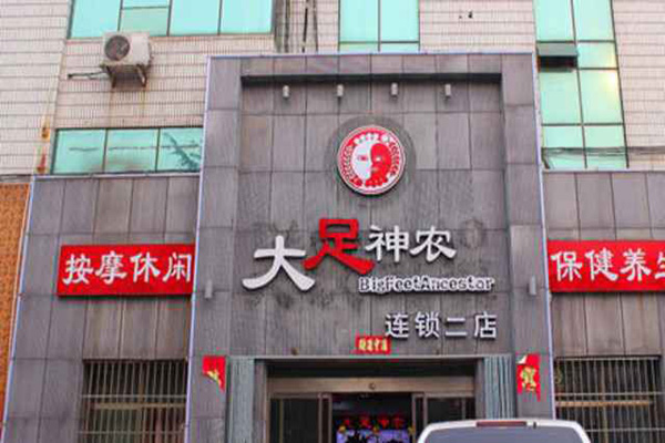 大足神农足浴加盟