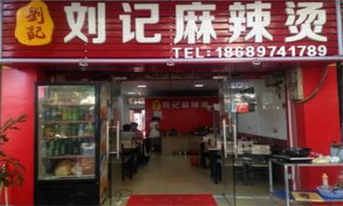 刘记麻辣烫加盟店