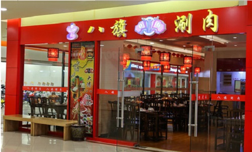 大清八旗涮肉加盟