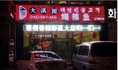 大滇园糊辣鱼加盟