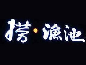 捞鱼池火锅加盟费