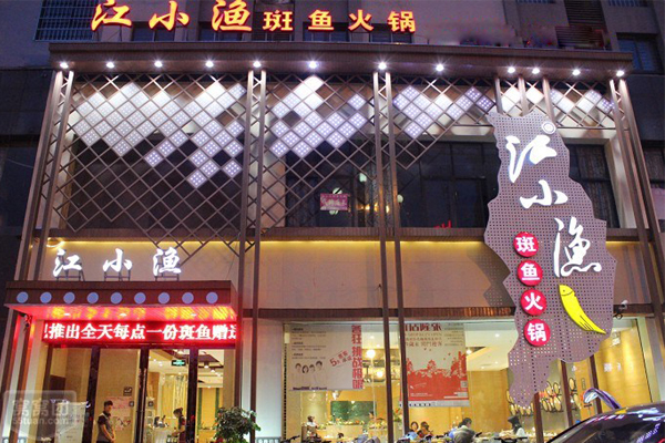 江小渔斑鱼火锅加盟