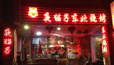 夜猫子烧烤加盟