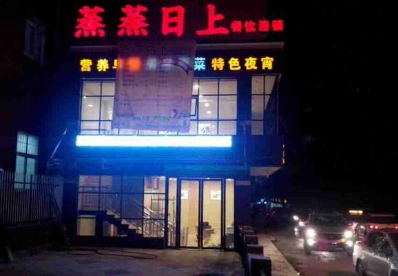 蒸蒸日上快餐加盟店