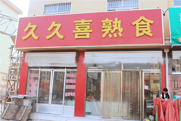 久久喜熟食加盟店