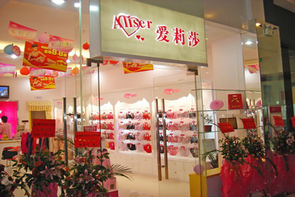 爱莉莎内衣加盟店