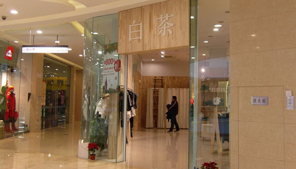 白茶女装加盟店