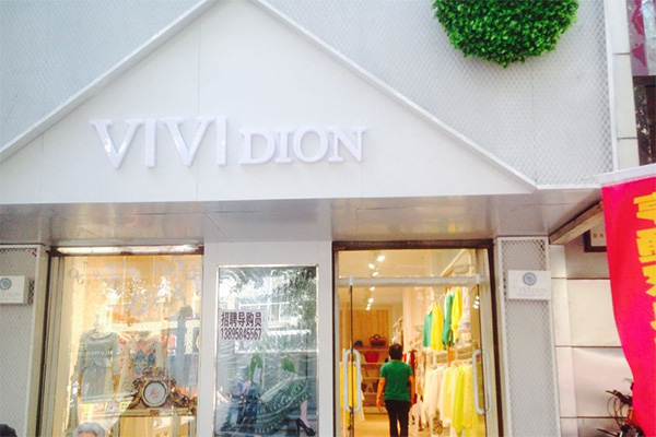 vivi dion女装加盟店