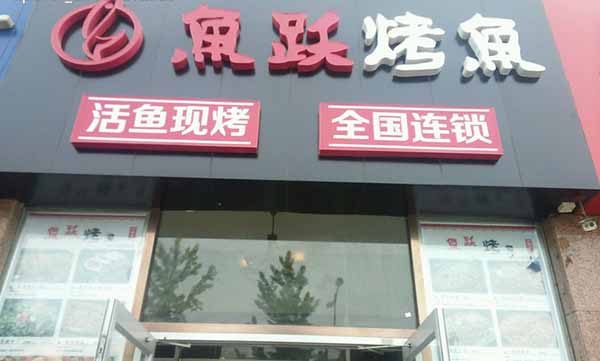 鱼跃烤鱼