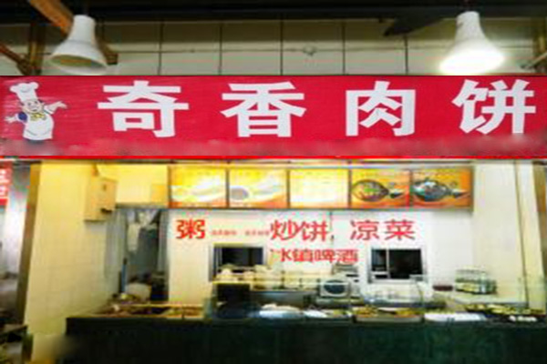 奇香肉饼加盟店