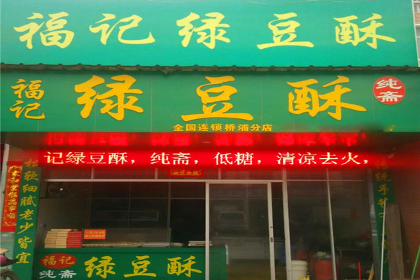 【福记绿豆酥加盟】加盟福记绿豆酥，详细步骤助您成功！