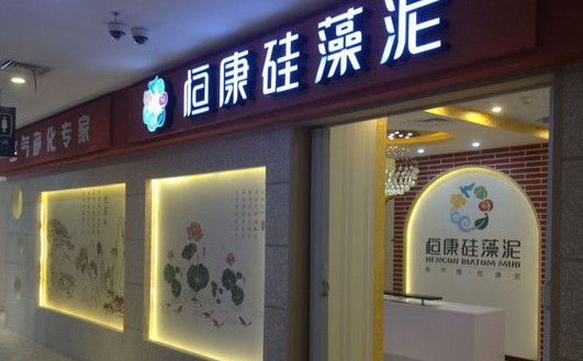 恒康硅藻泥加盟
