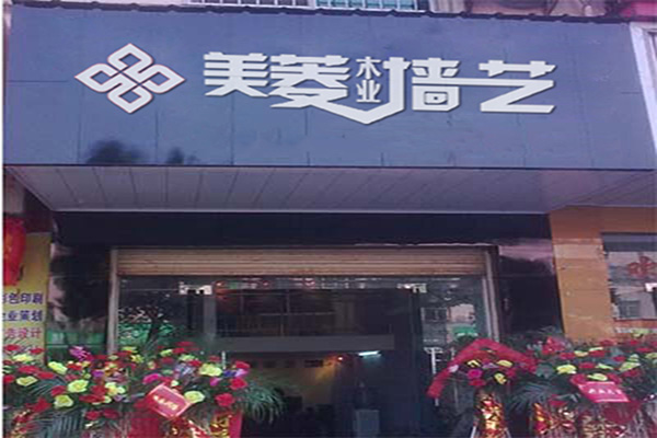 美菱木业墙艺门店