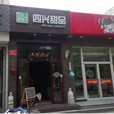 四兴甜品加盟