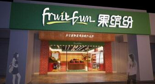 果缤纷fruit fun水果店加盟