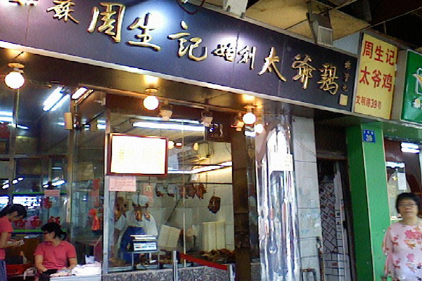 周生记太爷鸡加盟