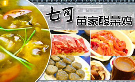 七可苗家酸菜鸡加盟