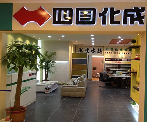 四国化成硅藻泥加盟