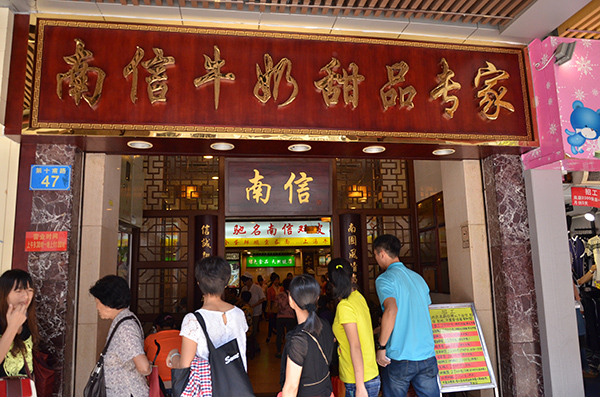 南信牛奶甜品专家加盟店