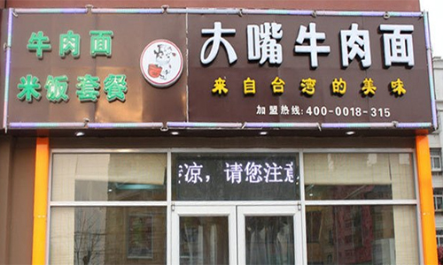 大嘴牛肉面加盟店