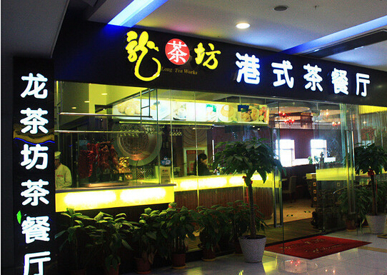 龙茶坊加盟