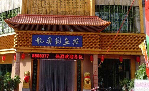 龙奥斑鱼庄加盟