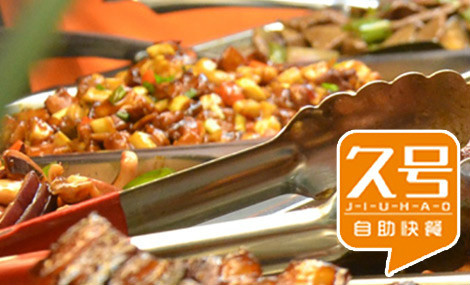 久号自助中餐加盟