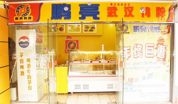 鹏亮鸭脖店