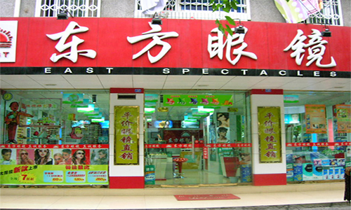 东方眼镜加盟店
